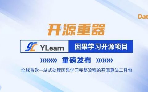 助力人工智能迈向新阶段，YLearn因果学习开源项目重磅发布！