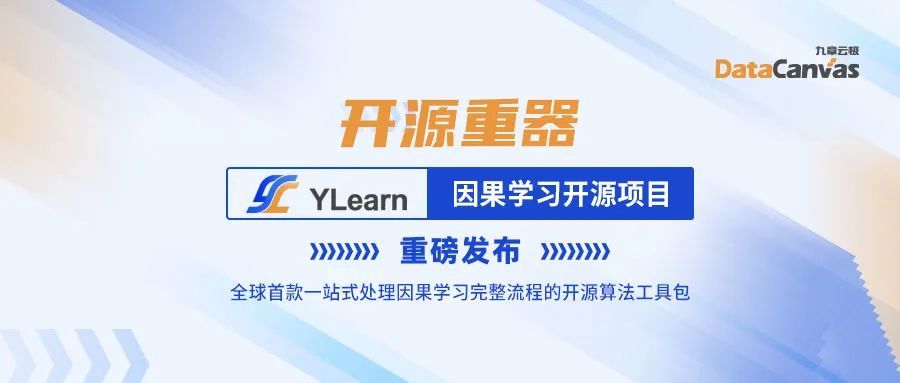 助力人工智能迈向新阶段，YLearn因果学习开源项目重磅发布！