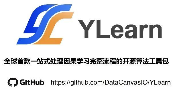 助力人工智能迈向新阶段，YLearn因果学习开源项目重磅发布！