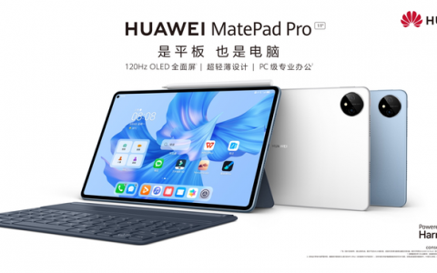 新一代华为MatePad Pro发布，智慧办公体验再次升级