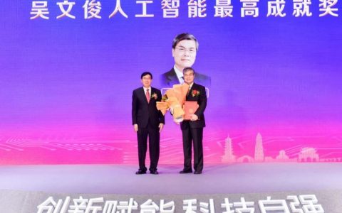 第十一届吴文俊人工智能科学技术奖颁奖盛典揭晓，66个项目成果摘得中国智能科学技术奖励最高殊荣