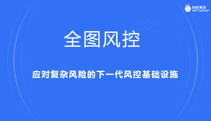 进化的黑产 vs 进击的蚂蚁：支付宝的每一次点击，都离不开一张“图”的守护