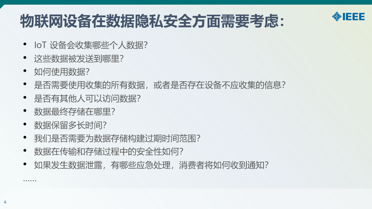 【IEEE何丹丹分享】从意识到技术—— IEEE助力隐私安全实践与人才培养