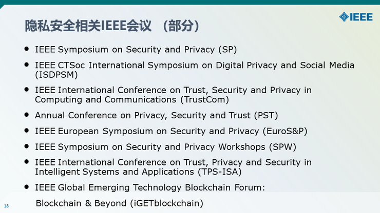 【IEEE何丹丹分享】从意识到技术—— IEEE助力隐私安全实践与人才培养