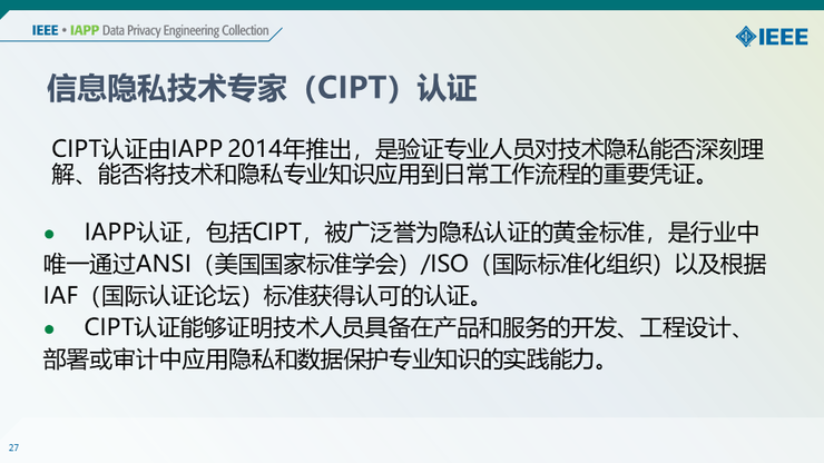 【IEEE何丹丹分享】从意识到技术—— IEEE助力隐私安全实践与人才培养