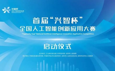 2022年首届“兴智杯”全国人工智能创新应用大赛正式启动