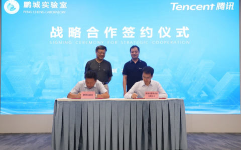 鹏城实验室与腾讯签署战略合作协议