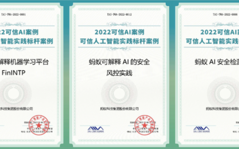 蚂蚁集团三项可信AI实践方案入选中国信通院标杆案例