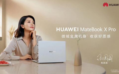 高圆圆初秋氛围感大片发布，华为MateBook X Pro精致外观引人注目
