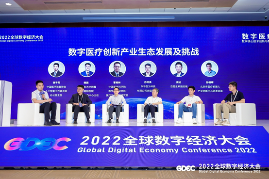 抢抓数字医疗机遇，2022全球数字经济大会数字医疗论坛在京召开