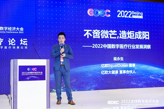 抢抓数字医疗机遇，2022全球数字经济大会数字医疗论坛在京召开