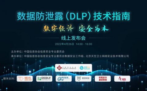 如何保护数据安全？《数据防泄露技术指南》给出参考答案