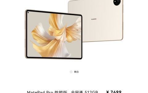 华为MatePad Pro锦白版本开售，三大破界黑科技加持全方位对标iPad