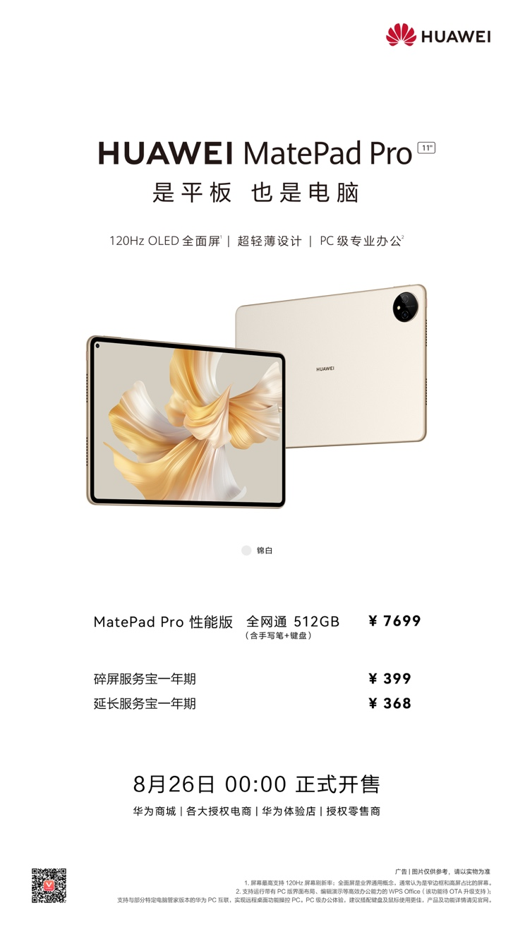 华为MatePad Pro锦白版本开售，三大破界黑科技加持全方位对标iPad