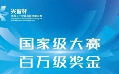 再不报名，你可能就要错过百万级奖金的国家级AI赛事了！