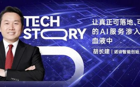 诺谛智能创始人胡长建：让真正可落地、可规模化的AI服务渗入到企业血液中 | Tech Story