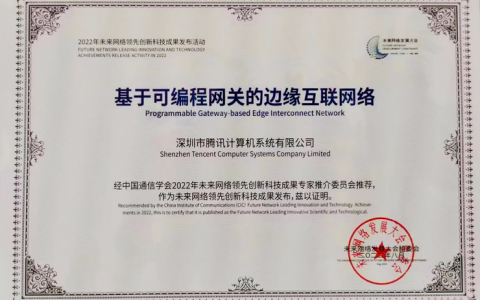 入选“2022未来网络领先创新科技成果”，腾讯云可编程网络技术实力再获权威认可