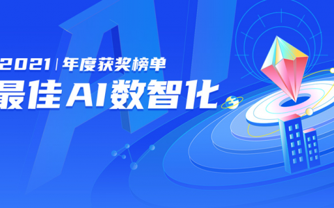 机器人领域，哪五家企业摘得桂冠？ ▏2021最佳AI数智化榜单