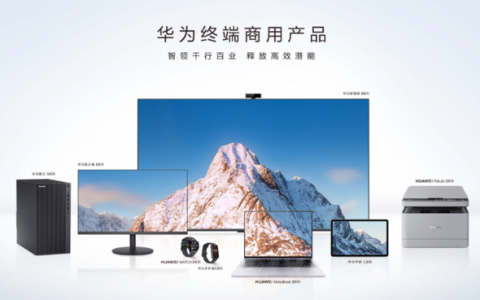 华为终端发布商用新品 打造全新商用办公解决方案