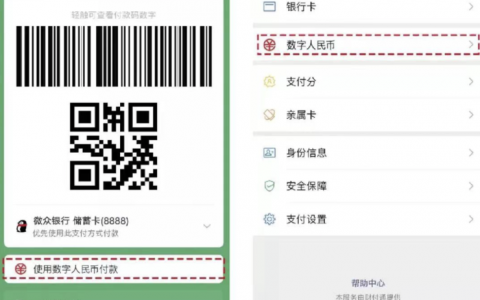 以生态扩场景 微信助力数字人民币多场景应用