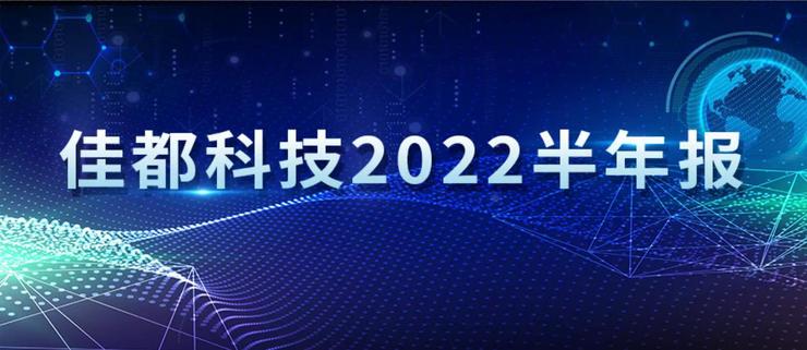 佳都科技2022半年报：布局产业元宇宙，长期深耕交通数字化赛道