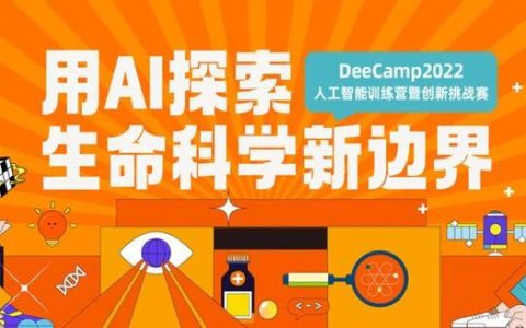 DeeCamp2022 结营：150学员探索AI+生命科学新边界，蛋白质组学AI大数据模型夺冠