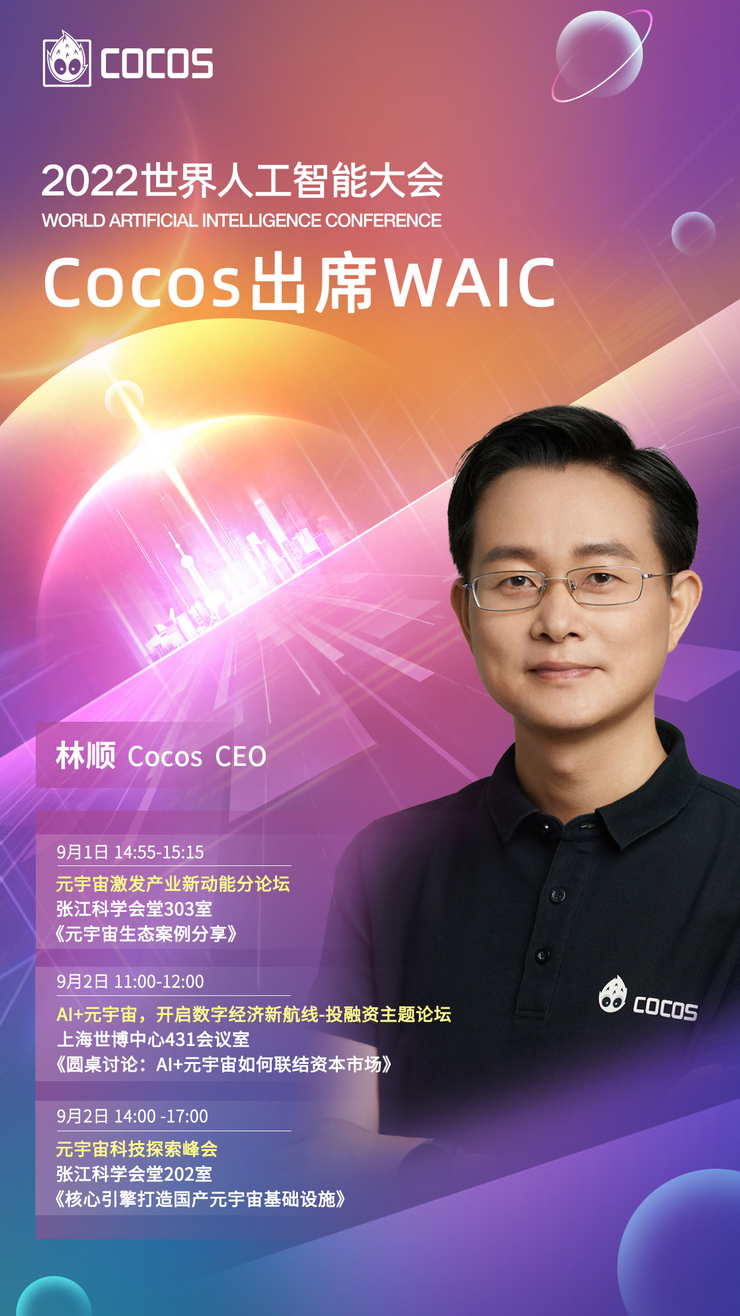 Cocos 出席 WAIC：元生无界，线上线下共享“云展会”