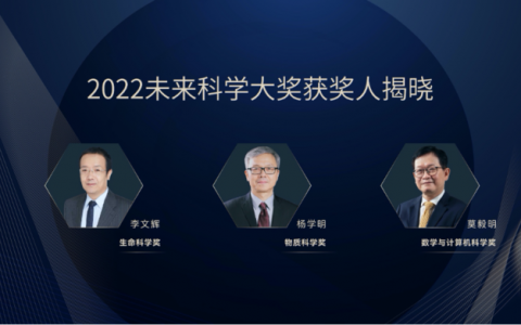 单项奖金  657 万元！李文辉、杨学明、莫毅明获 2022 未来科学大奖