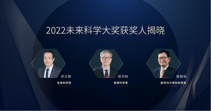 单项奖金  657 万元！李文辉、杨学明、莫毅明获 2022 未来科学大奖