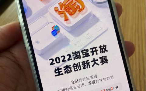 淘宝开放生态创新大赛来了：开放3大赛道支持开发者创新创业