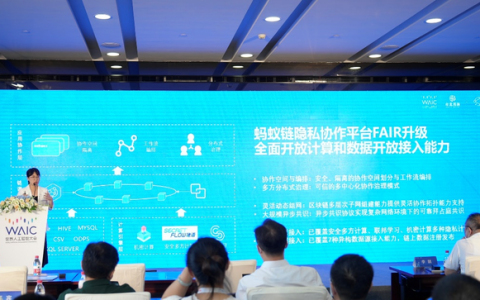 蚂蚁集团在沪宣布升级隐私协作平台FAIR 亿级数据安全匹配能力提升10倍以上