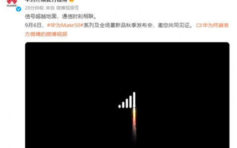 通信时刻相连，华为Mate 50系列或全球首发搭载卫星通信技术