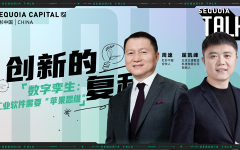 红杉中国“创新的复利”第1期「科技专场」精彩回顾