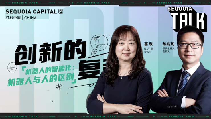 红杉中国“创新的复利”第1期「科技专场」精彩回顾