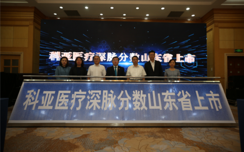 科亚医疗深脉分数在鲁上市，AI技术应用落地助力“健康中国2030”