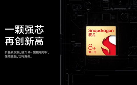 折叠旗舰全面进化，骁龙8+助力vivo X Fold+强者更强