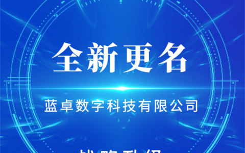 再启航！“浙江蓝卓”更名“蓝卓数字科技”，全力开拓数字工业新未来！
