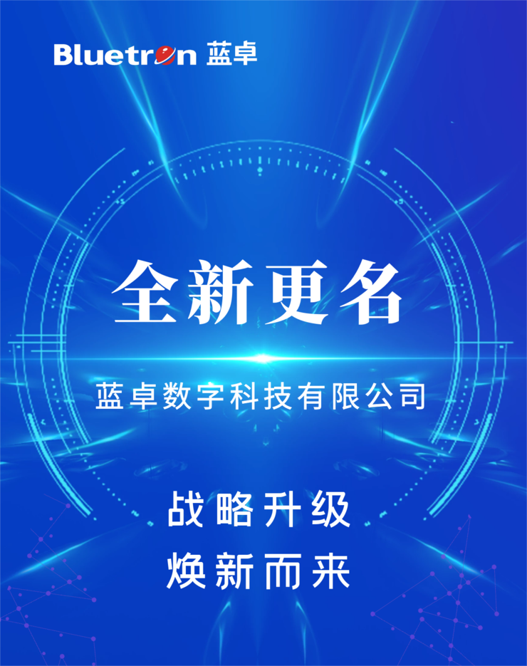 再启航！“浙江蓝卓”更名“蓝卓数字科技”，全力开拓数字工业新未来！