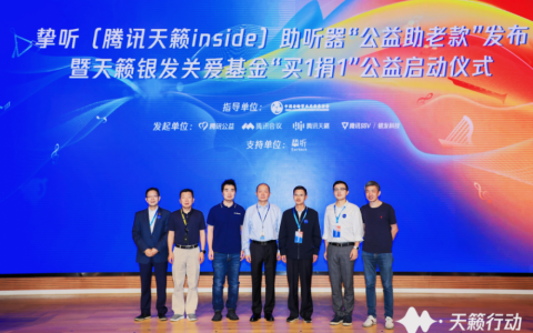 腾讯天籁行动2022年度发布会：聚焦老年听障群体，打造技术公益长效模式