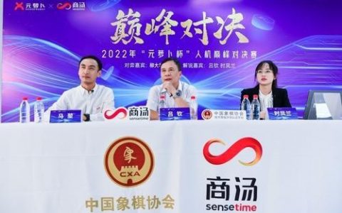 人类再挑战AI！象棋人机大战在深上演，消费机器人成新风口