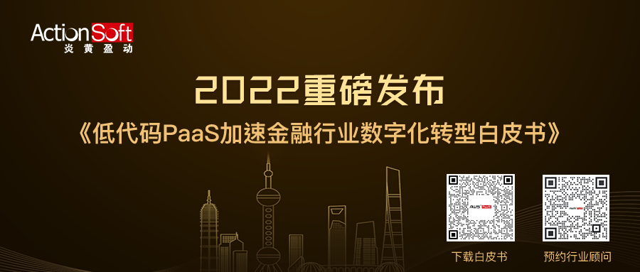 炎黄盈动重磅发布《2022低代码PaaS加速金融行业数字化转型白皮书》