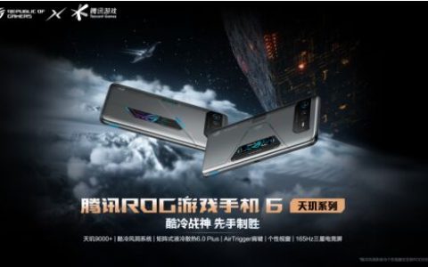 游戏大神御用上分神装降临 腾讯ROG游戏手机6天玑系列天玑系列的五大“秘技”