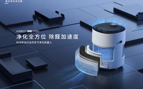 空气净化机器人行业标准出台 科沃斯引领行业创新发展方向