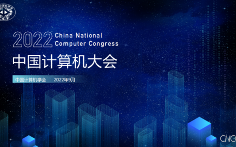 122 场前沿技术论坛！图灵奖得主、5 位院士邀你参加中国计算机大会 | CNCC 2022