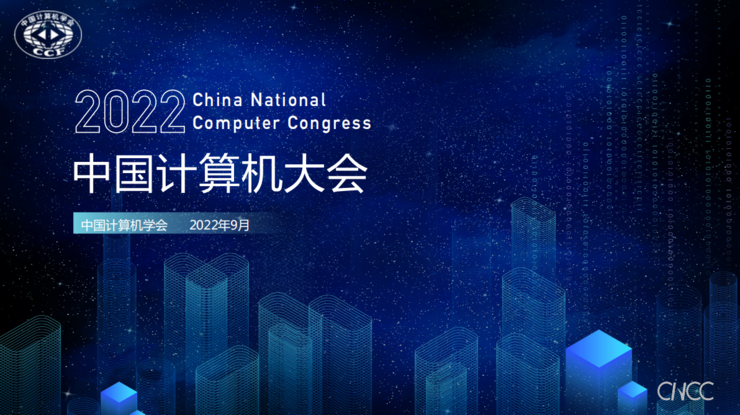 122 场前沿技术论坛！图灵奖得主、5 位院士邀你参加中国计算机大会 | CNCC 2022