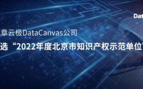 九章云极DataCanvas公司入选“2022年度北京市知识产权示范单位”!