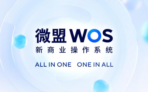 微盟WOS正式发布，打造去中心化商业操作系统