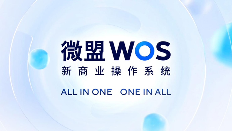 微盟WOS正式发布，打造去中心化商业操作系统