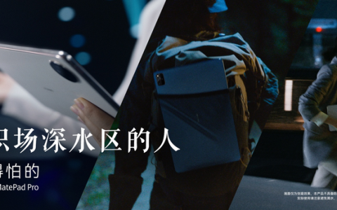 华为平板走出独特高端化之路，最新品牌视频展现“没得怕的”底气