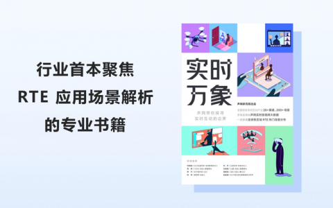 RTE2022将于11月1日开幕 声网发布RTE行业首本专业书籍《实时万象》